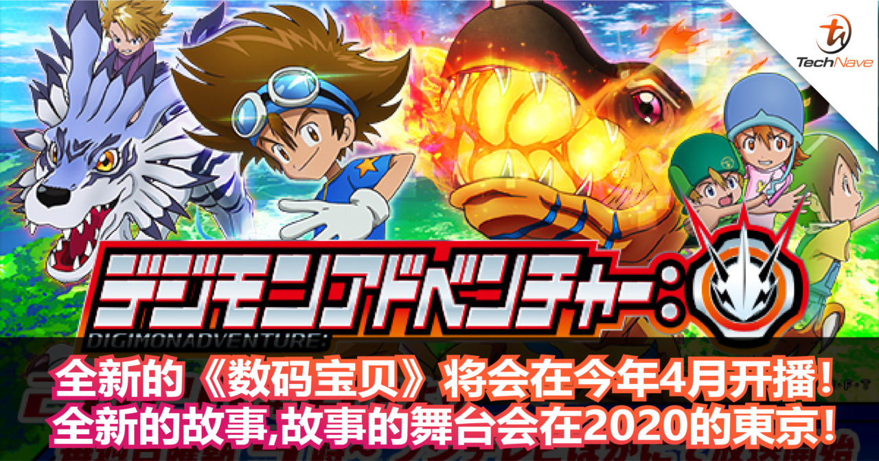 全新的《数码宝贝》将会在今年4月开播!