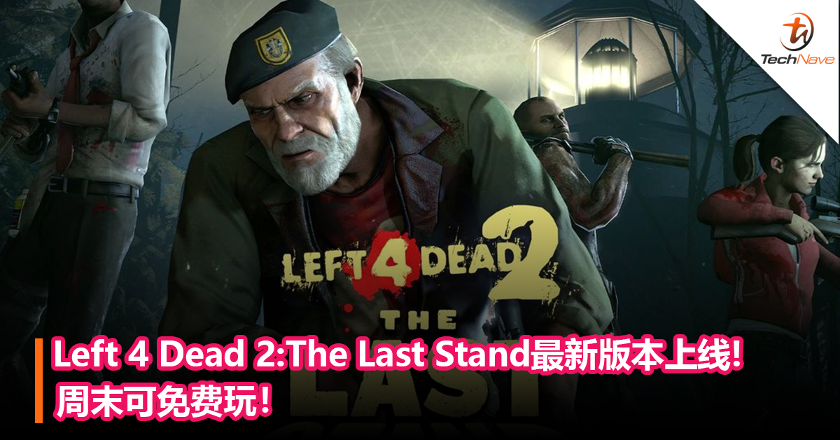 《left 4 dead 2》最新版本《the last stand》上线!周末可免费玩!