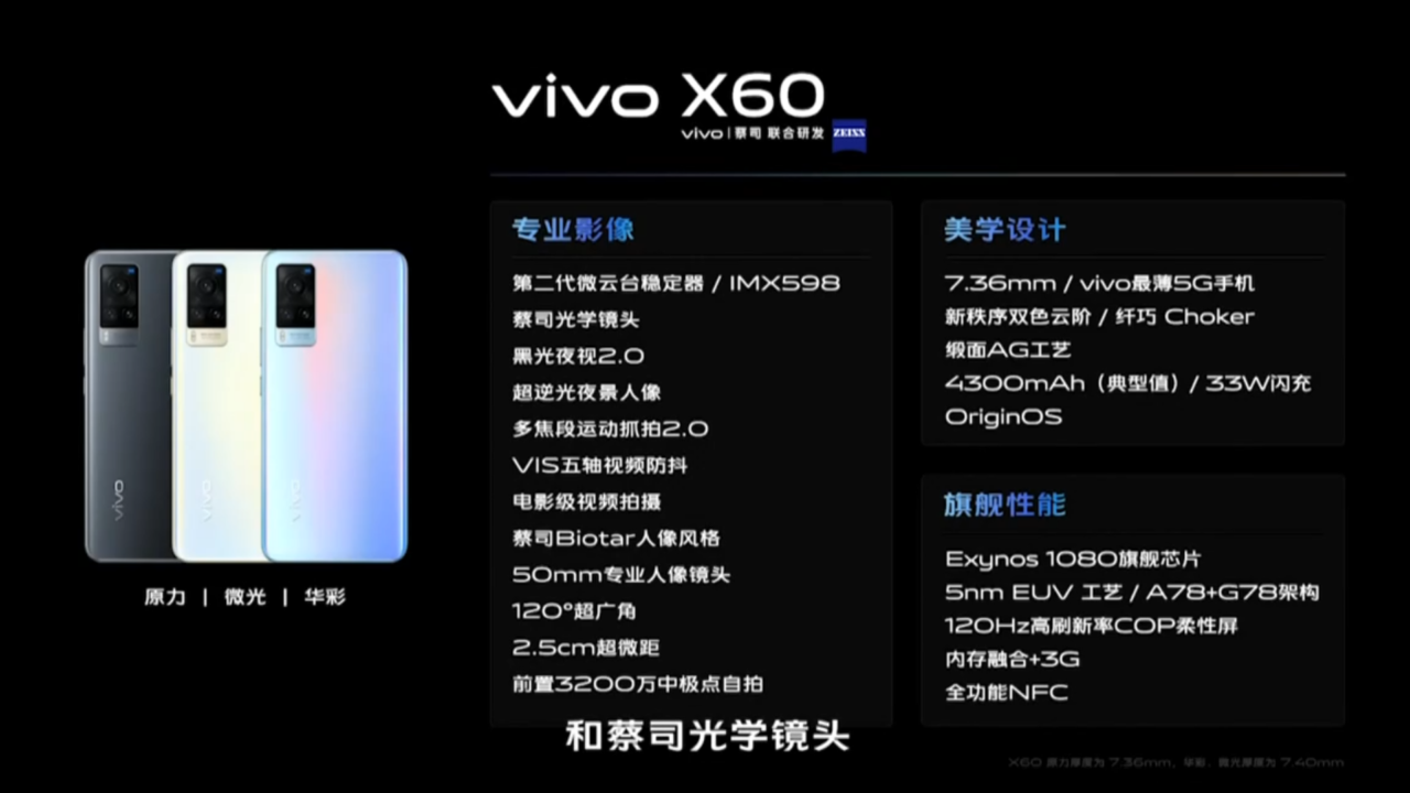 vivo于今天正式在中国发布了 vivo x60系列手机!