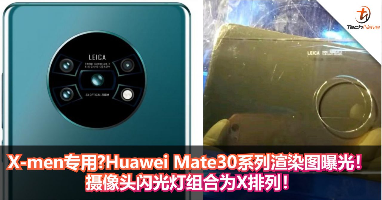 x-men专用?huawei mate 30系列渲染图曝光 摄像头闪光灯组合为x排列!