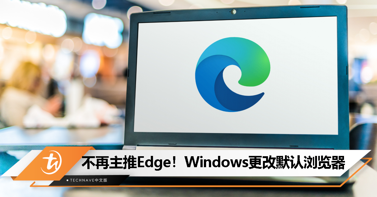 Microsoft妥协！Windows设置调整：更改默认浏览器不再特别宣传Edge