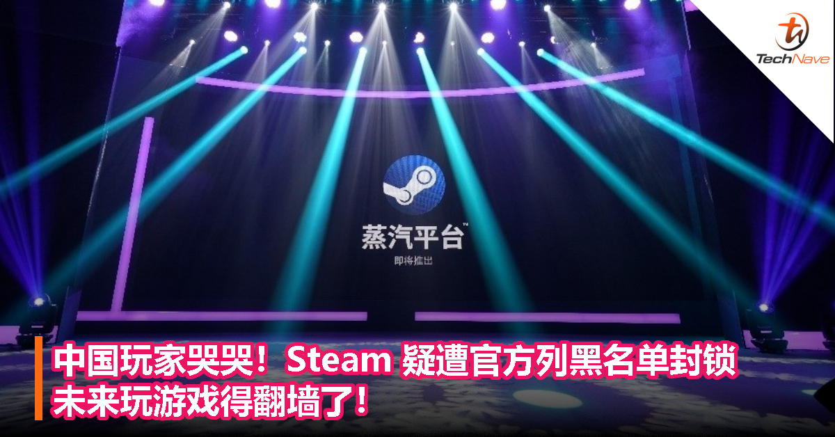 中国玩家哭哭 Steam 疑遭官方列黑名单封锁 未来玩游戏得翻墙了 Technave 中文版