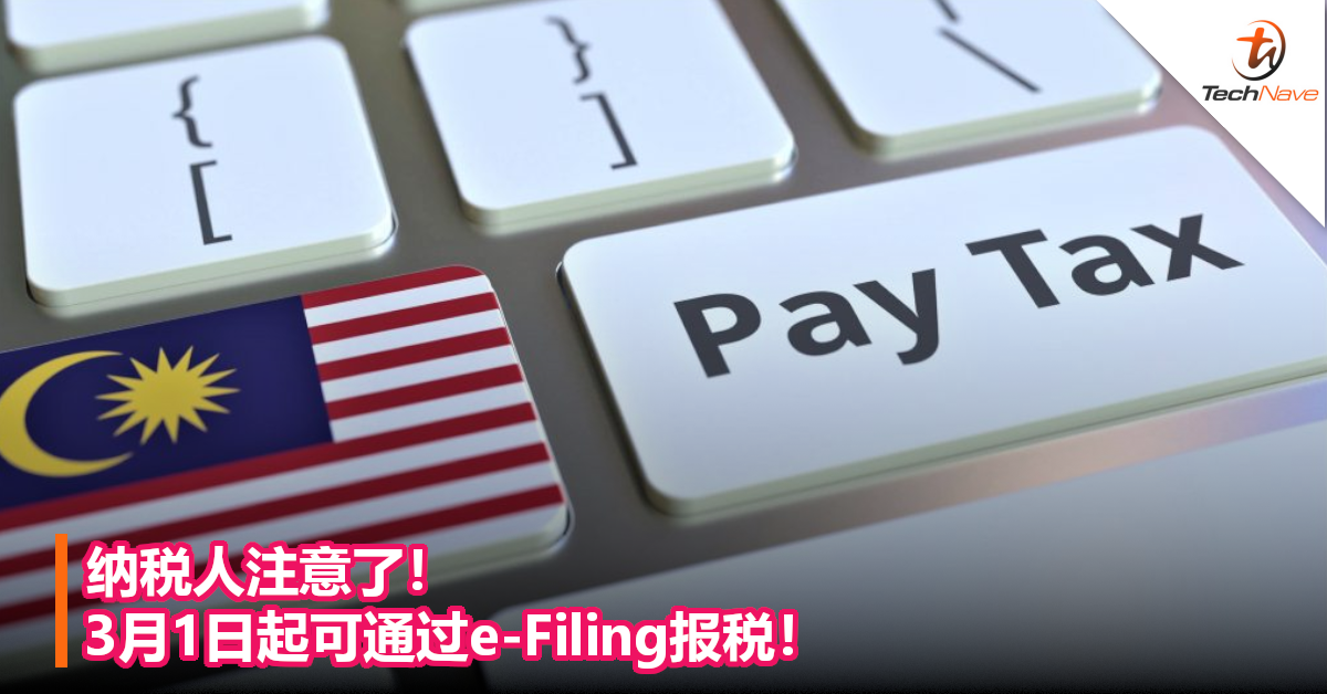 纳税人注意了 3月1日起可通过e Filing报税 Technave 中文版
