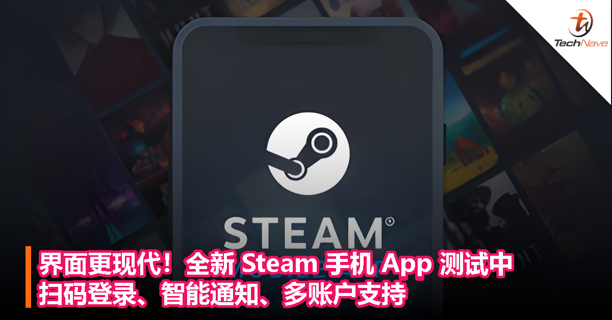 界面更现代 全新steam 手机app 测试中 扫码登录 智能通知 多账户支持 Technave 中文版 界面更现代 全新steam 手机app 测试中 扫码登录 智能通知 多账户支持 Technave 中文版