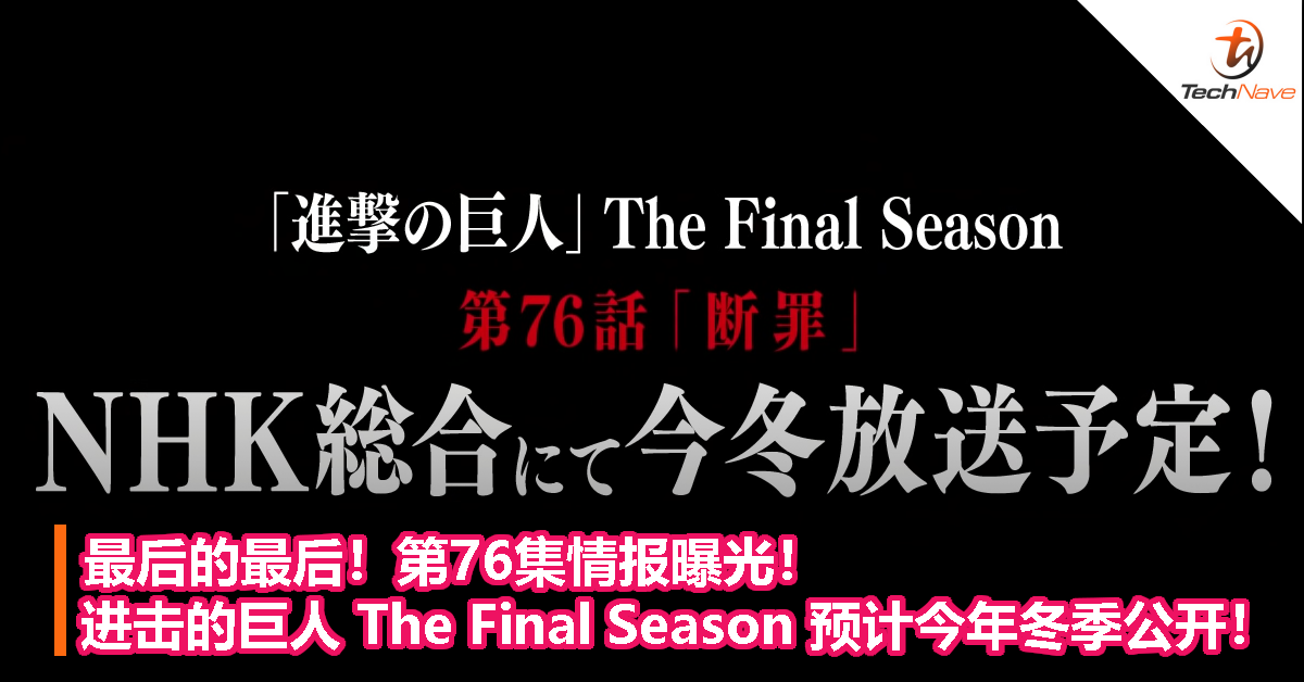 最后的最后 第76集情报曝光 进击的巨人 The Final Season 预计今年冬季公开 Technave 中文版