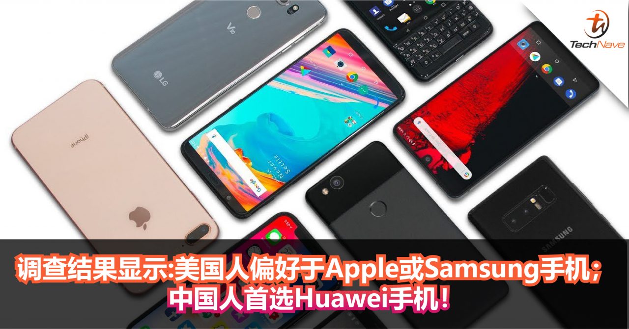 调查结果显示：美国人偏好于Apple或Samsung手机；中国人首选Huawei手机！