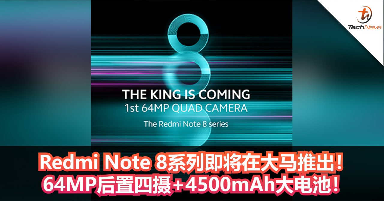 Redmi Note 8系列即将在大马推出！64MP后置四摄+4500mAh大电池！