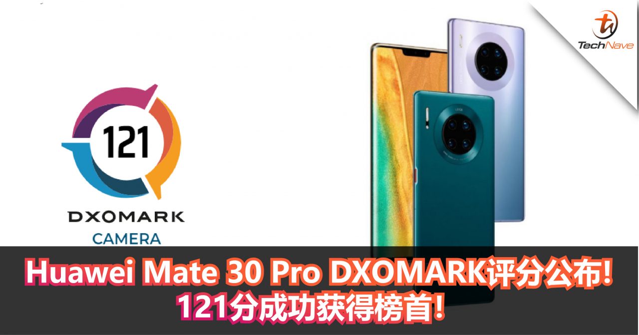 Huawei Mate 30 Pro DXOMARK评分公布!121分成功获得榜首！