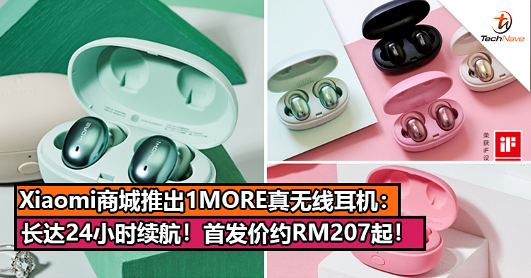 Xiaomi商城推出1MORE真无线耳机：长达24小时续航+入耳式设计！首发价约RM207起！