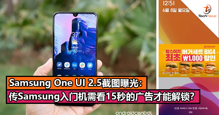 Samsung One UI 2.5截图曝光：传Samsung入门机需看15秒的广告才能解锁？