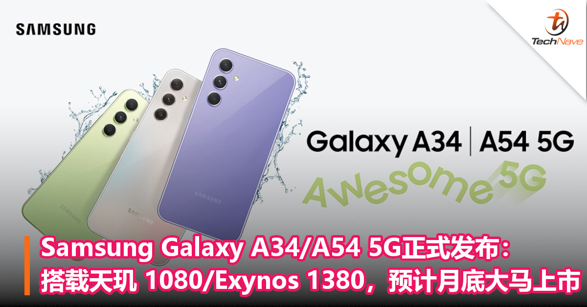 Samsung Galaxy A34/A54 5G正式发布：搭载天玑 1080/Exynos 1380，预计月底大马上市！