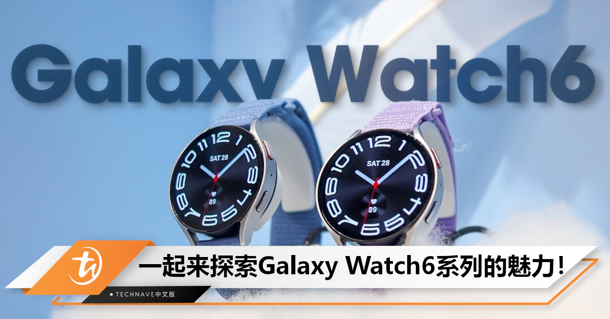 Samsung Galaxy Watch6系列，时尚与科技的完美结合！