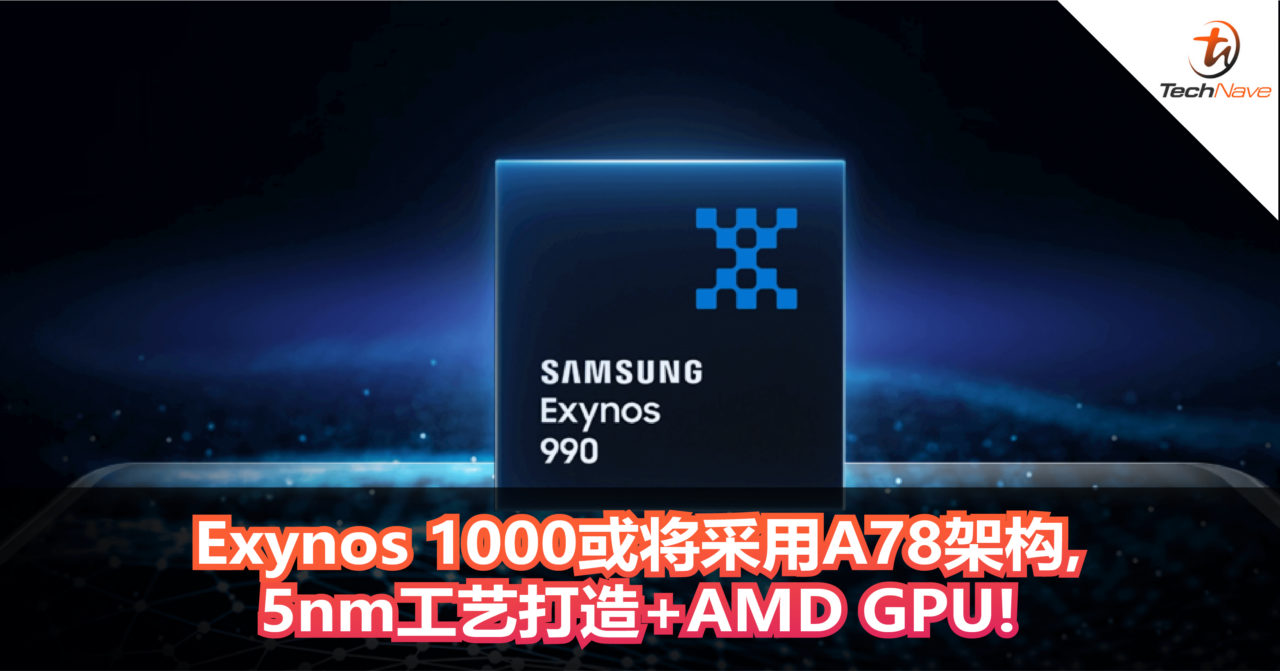 Exynos 1000处理器或将采用A78架构，5nm工艺打造+AMD GPU!
