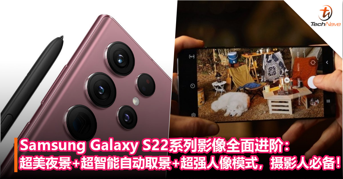 夜拍神器来袭！Samsung Galaxy S22系列影像全面进阶：超美夜景+超智能自动取景+超强人像模式，摄影人必备！