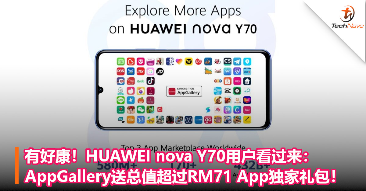 有好康！HUAWEI nova Y70用户看过来：AppGallery送总值超过RM71 App独家礼包！