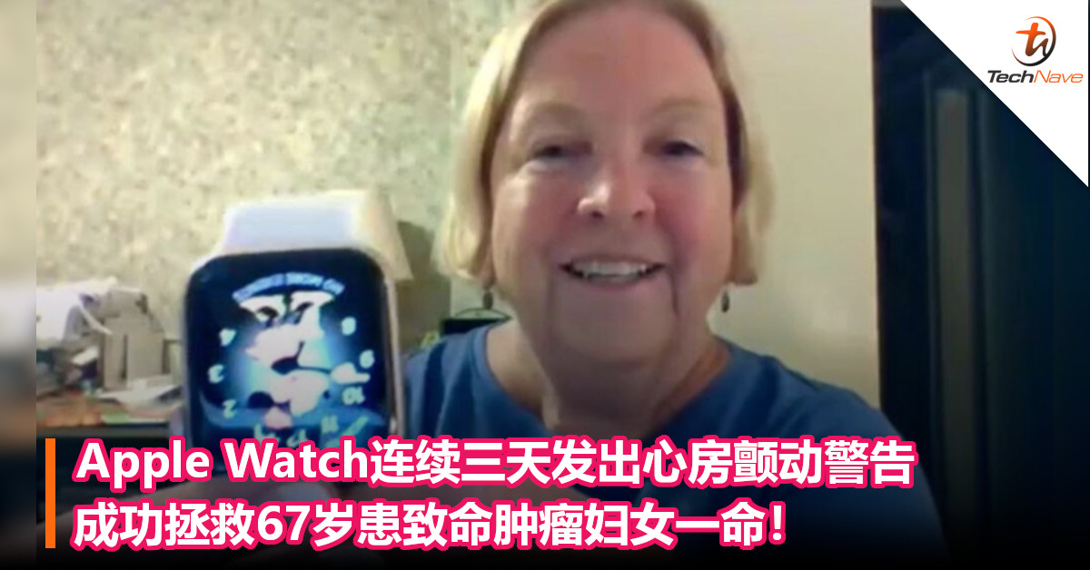 Apple Watch连续三天发出心房颤动警告，成功拯救67岁患致命肿瘤妇女一命！