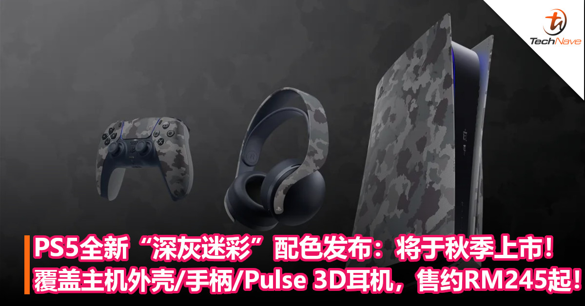 PS5全新“深灰迷彩”配色发布：将于秋季上市！覆盖主机外壳/手柄/Pulse 3D耳机，售约RM245起！