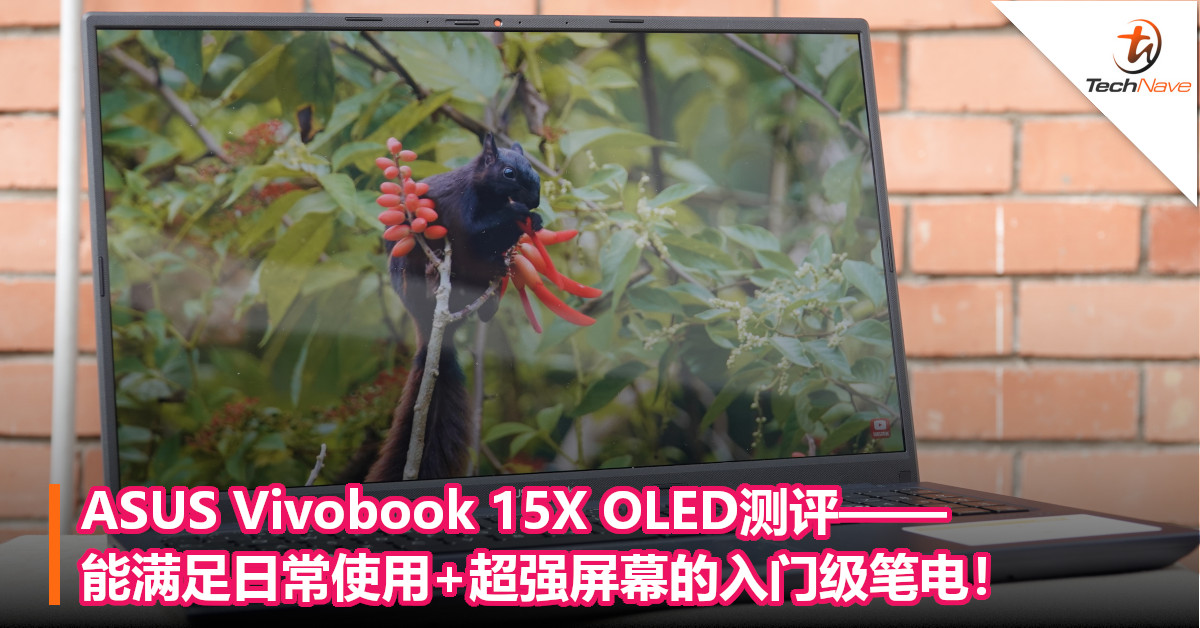 ASUS Vivobook 15X OLED测评——能满足日常使用+超强屏幕的入门级笔电！