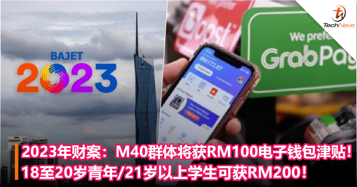 2023年财案：M40群体将获RM100电子钱包津贴！18至20岁青年/21岁以上学生可获RM200！