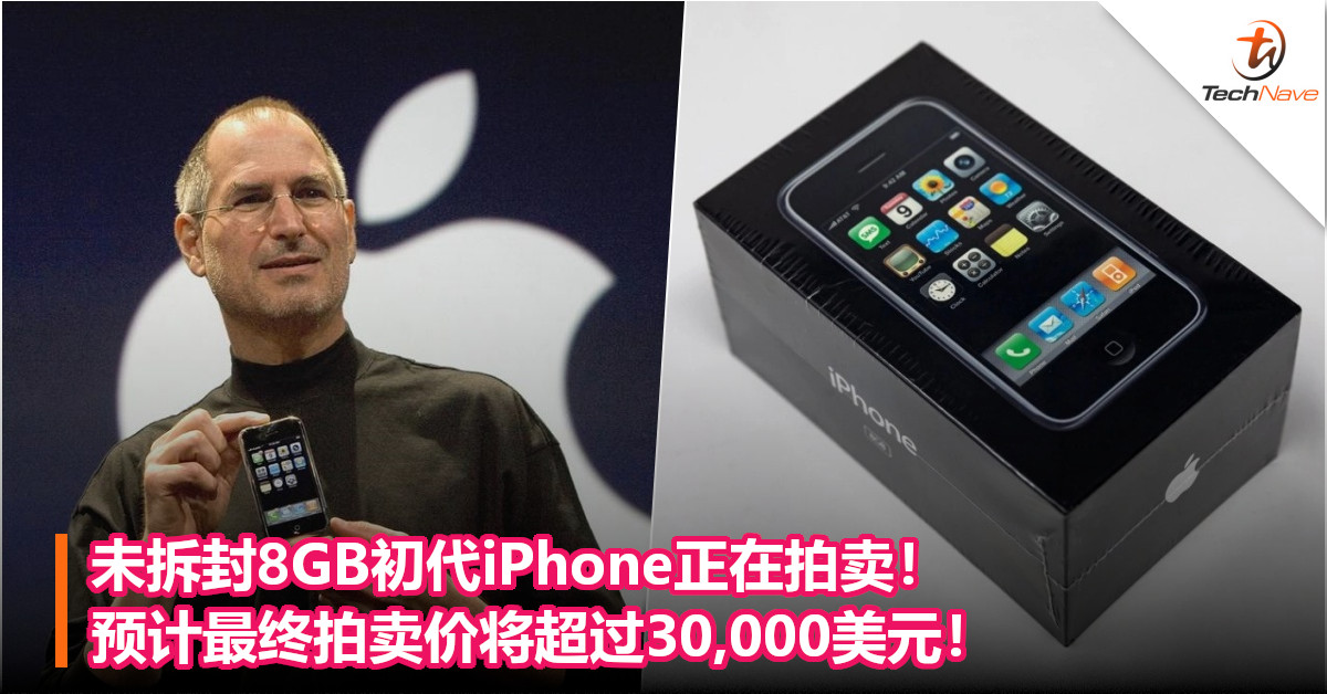 未拆封8GB初代iPhone正在拍卖！预计最终拍卖价将超过30,000美元！