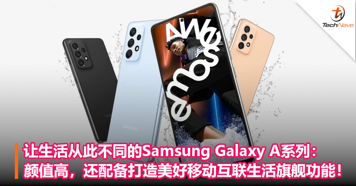 让生活从此不同的Samsung Galaxy A系列：颜值高，还配备打造美好移动互联生活旗舰功能！