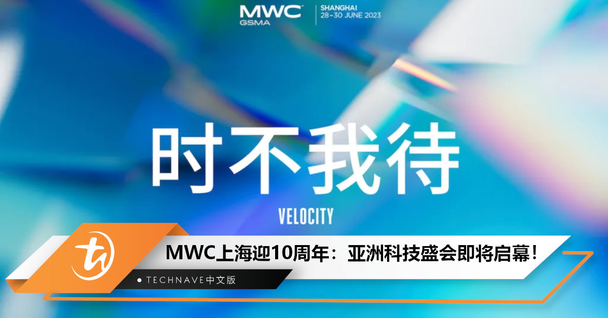庆祝创新、变革、进步！MWC上海迎来10周年：亚洲领先科技盛会即将启幕！