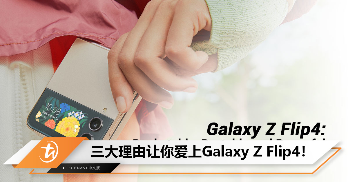 随身轻松出门的绝佳“口袋伴侣”！三大理由让你爱上Samsung Galaxy Z Flip4！