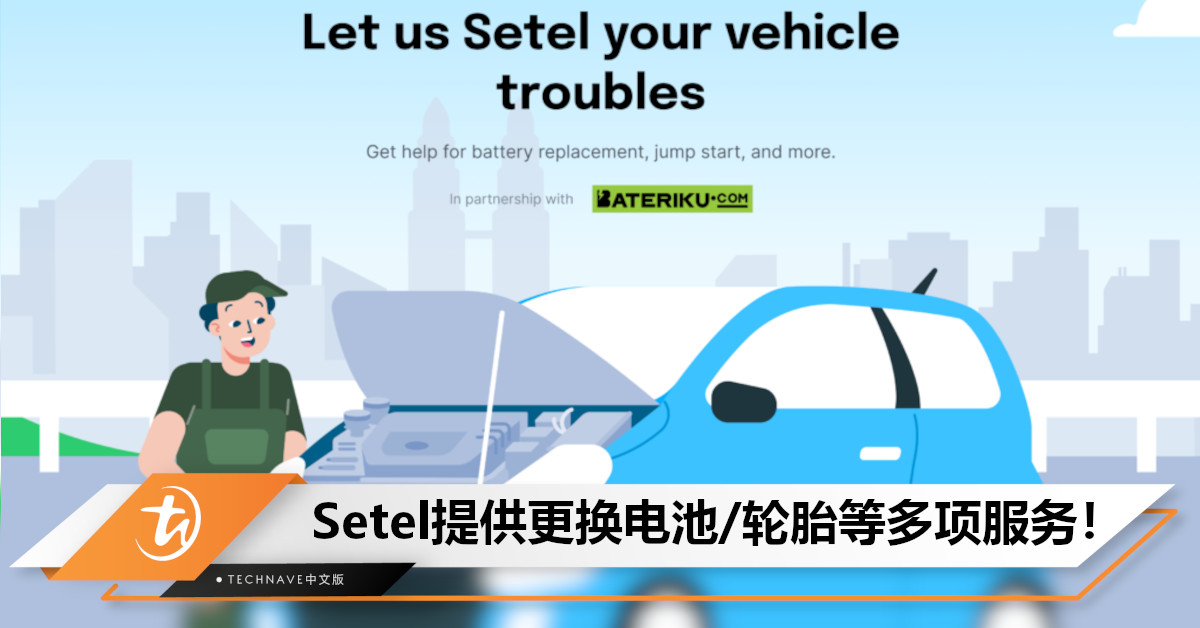 汽车抛锚了不用怕!Setel提供多项服务:更换电池/Jump-start/拖车/更换轮胎/车门解锁等! 汽车抛锚了不用怕!Setel提供多项服务:更换电池/Jump-start/拖车/更换轮胎/车门解锁等!