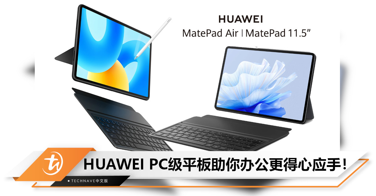 HUAWEI智能办公新品护航：PC级平板MatePad Air/MatePad 11.5，替代笔电全能之选！