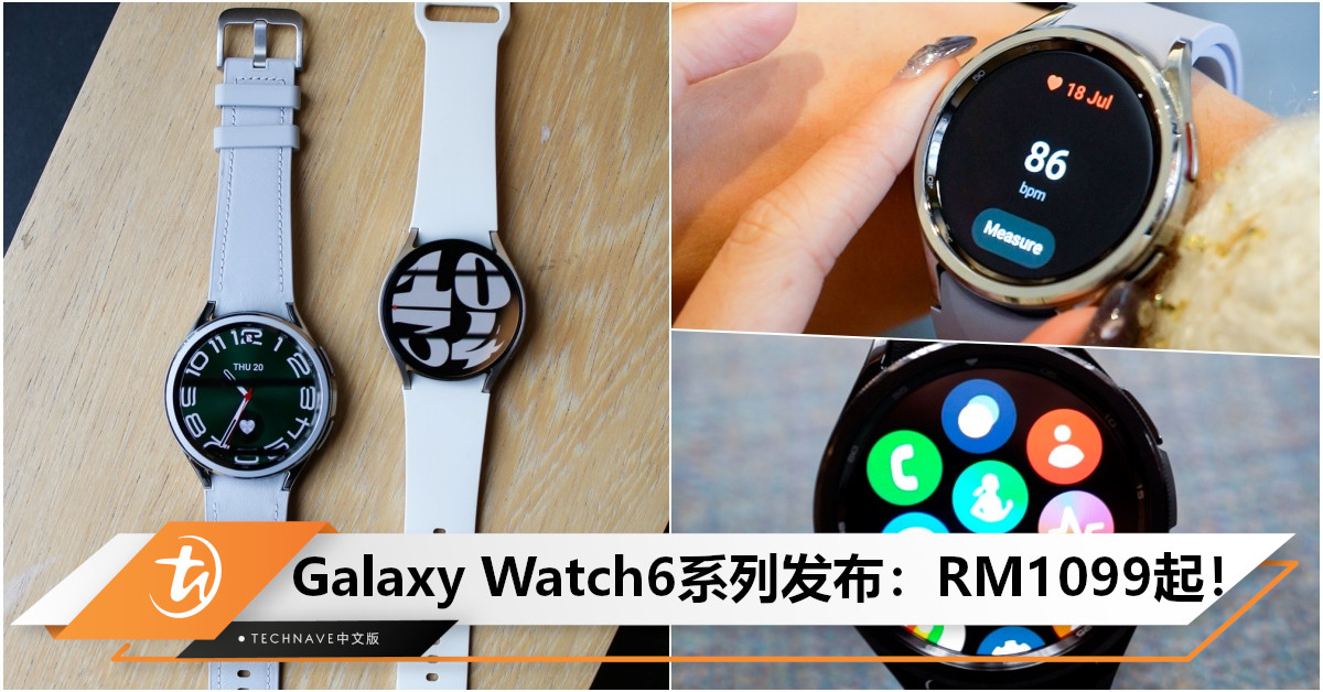 Samsung Galaxy Watch6系列发布：售RM1,099起！提供个人化健康指引+目标性设计升级，续航最高达40小时！