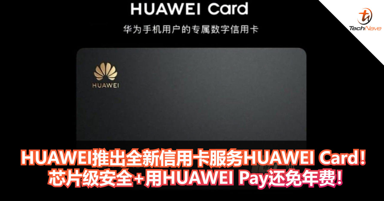 HUAWEI推出全新服务HUAWEI Card信用卡! 芯片级安全+用Huawei Pay还免年费! HUAWEI推出全新服务HUAWEI Card信用卡! 芯片级安全+用Huawei Pay还免年费!