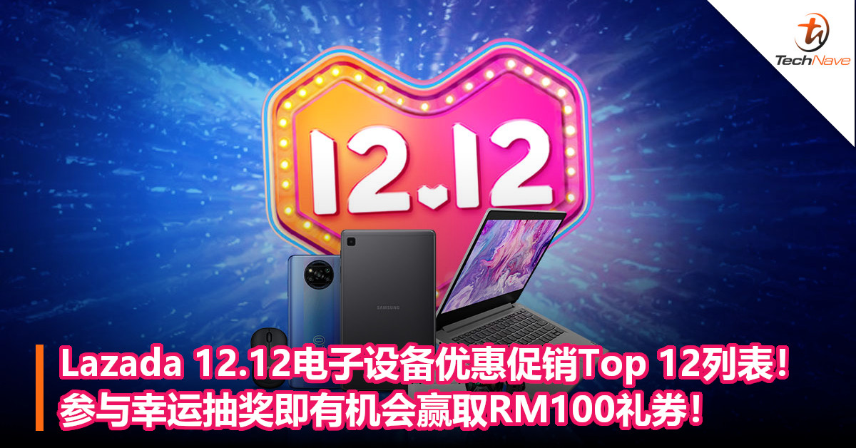 Lazada 12.12电子设备优惠促销Top 12列表！参与幸运抽奖即有机会赢取RM100礼券！