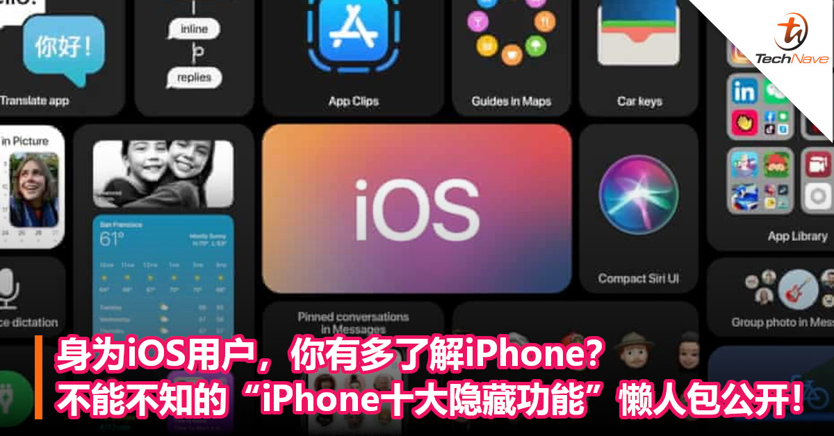 身为iOS用户，你有多了解iPhone？不能不知的“iPhone十大隐藏功能”懒人包公开！