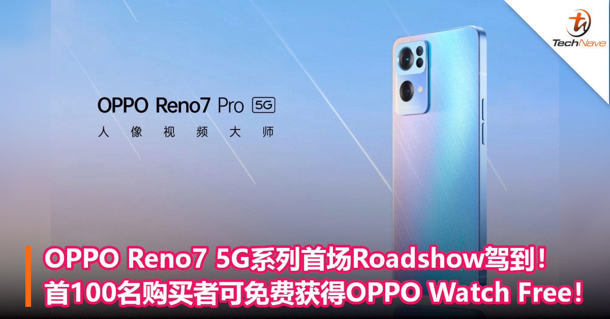 OPPO Reno7 5G系列首场Roadshow驾到！首100名购买者可免费获得OPPO Watch Free！