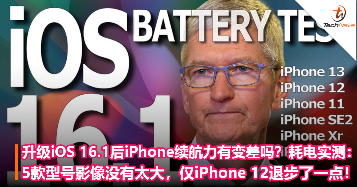 升级iOS 16.1后iPhone续航力有变差吗？耗电实测：5款型号影像没有太大，仅iPhone 12退步了一点！