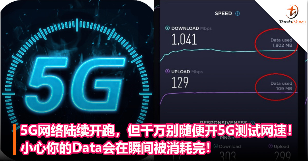 5G网络陆续开跑，但千万别随便开5G测试网速！小心你的Data会在瞬间被消耗完！