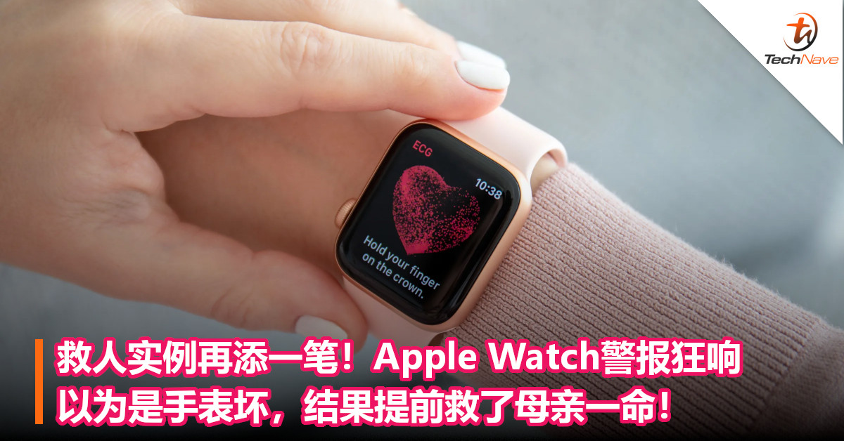 救人实例再添一笔！Apple Watch警报狂响，以为是手表坏，结果提前救了母亲一命！