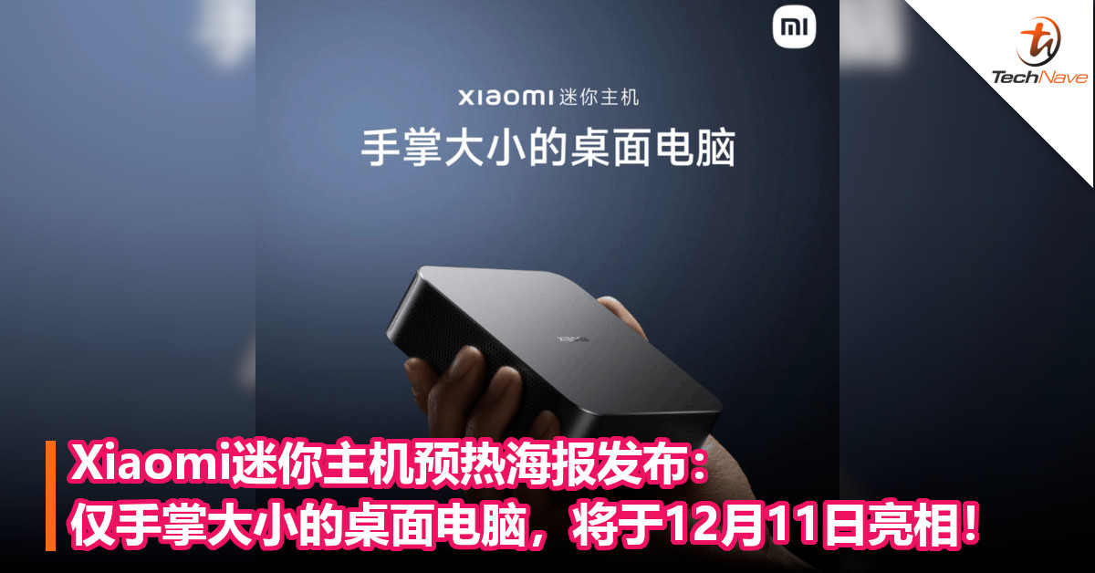 Xiaomi迷你主机预热海报发布：仅手掌大小的桌面电脑，将于12月11日亮相！
