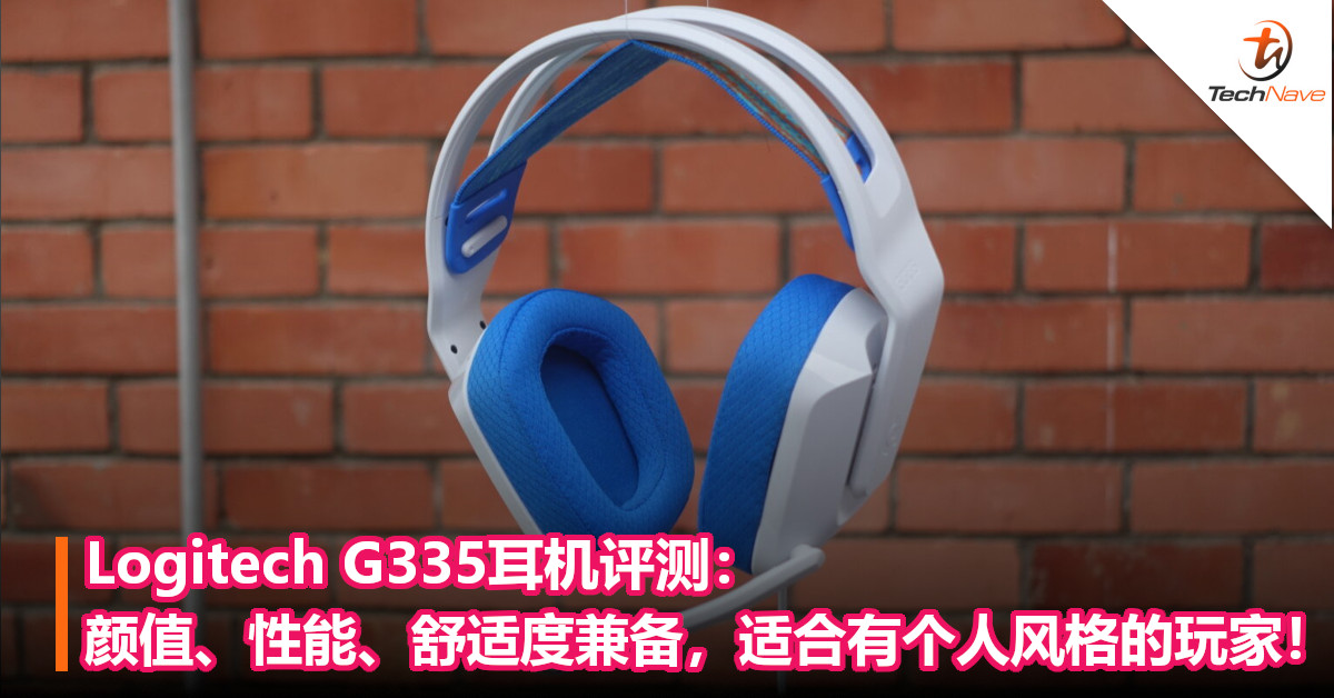 Logitech G335耳机评测：颜值、性能、舒适度兼备，适合有个人风格的玩家！