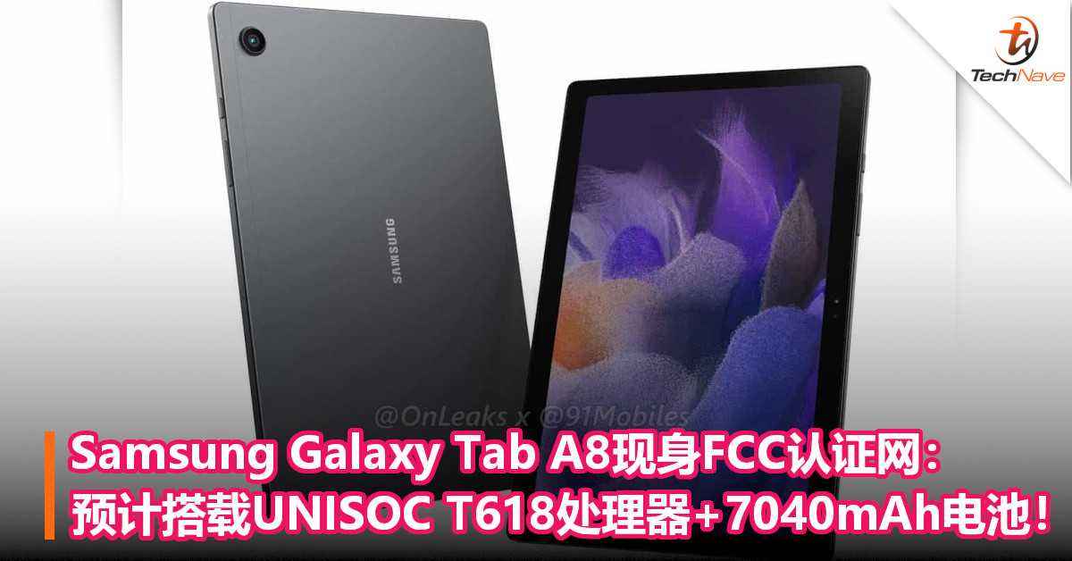 Samsung Galaxy Tab A8现身FCC认证网：预计搭载UNISOC T618处理器+7040mAh电池！