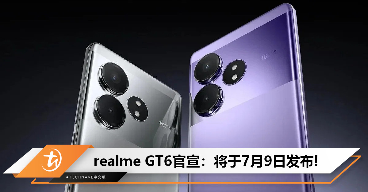 realme GT6官宣：搭载SD 8 Gen 3,将于7月9日发布！