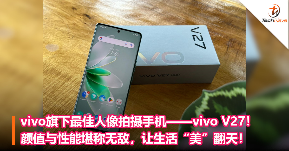 vivo旗下最佳人像拍摄手机——vivo V27！颜值与性能堪称无敌，让生活“美”翻天！