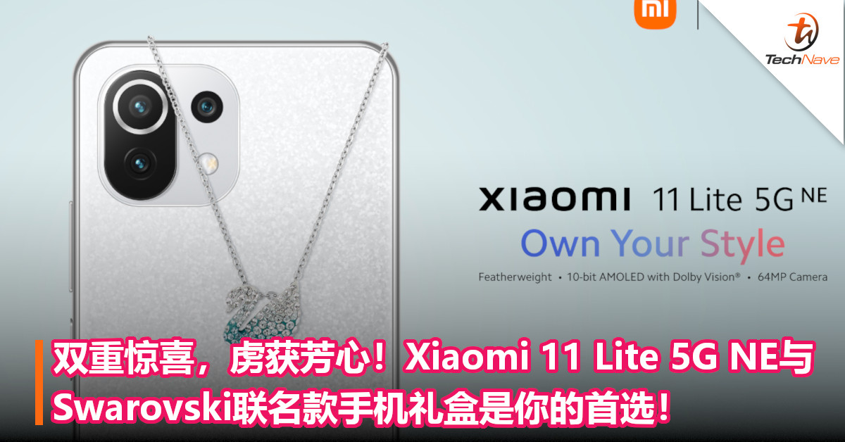 双重惊喜，虏获芳心！Xiaomi 11 Lite 5G NE x Swarovski联名款手机礼盒是你的首选！