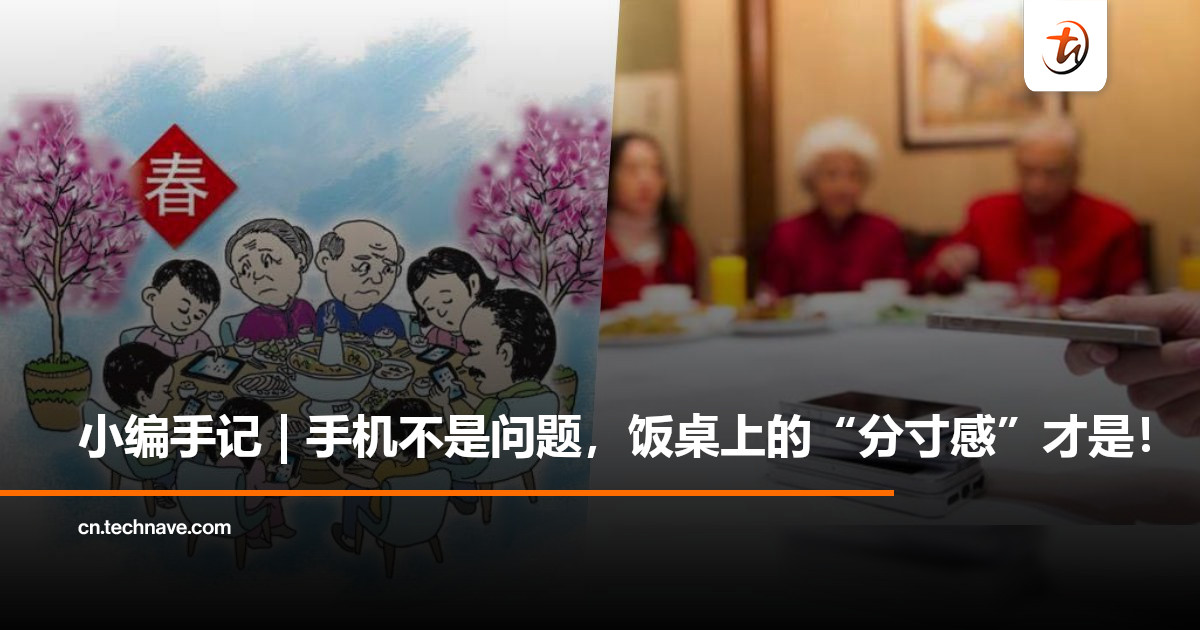 小编新年手记 | 团圆饭桌上不是禁手机，而是禁“不会用手机”！
