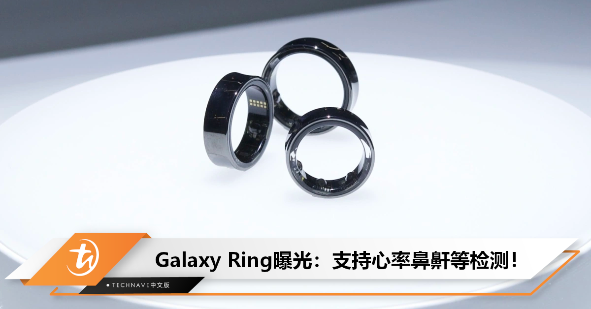 Samsung Galaxy Ring功能曝光：支持心率、压力、体温测量+打鼾检测，预计7月10日亮相！