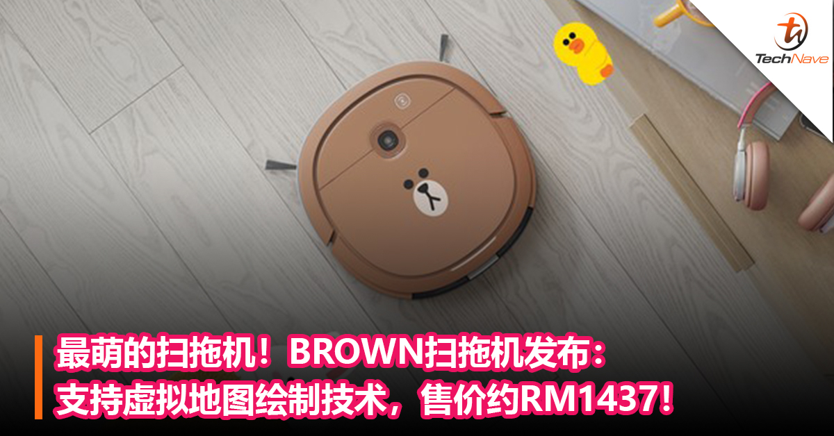 最萌的扫拖机！Ecovacs Robotics推出BROWN主题设计的扫拖机：售价约RM1437！