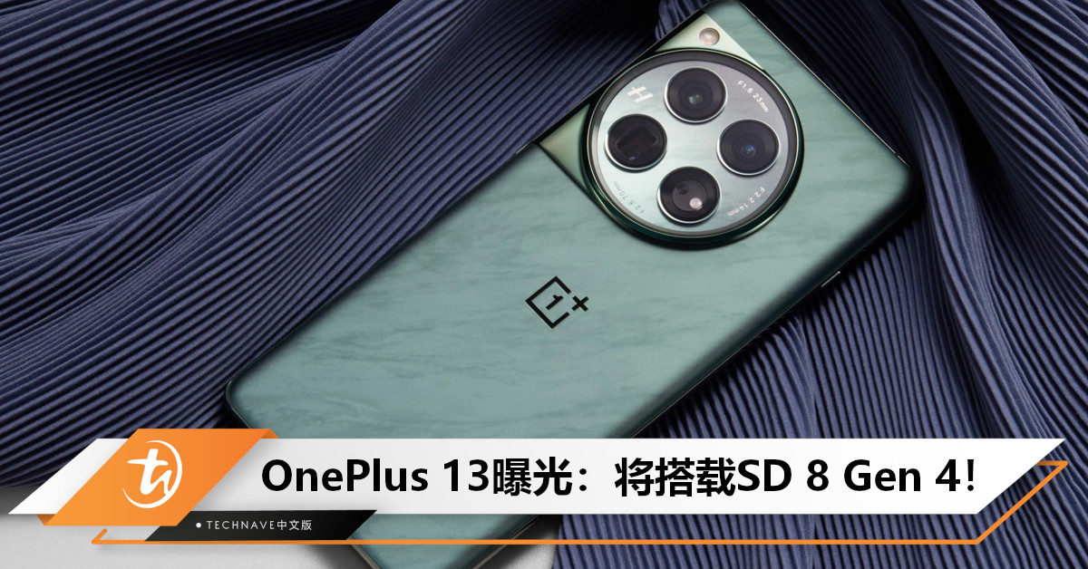 OnePlus 13曝光：将搭载SD 8 Gen 4+超大尺寸 X 轴马达+支持 IP68/69 防尘防水！