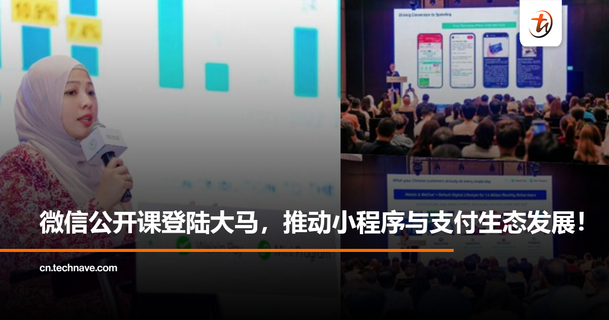 微信举办大马首场公开课：不只是服务中国游客，大马也变得越来越“微信化”！