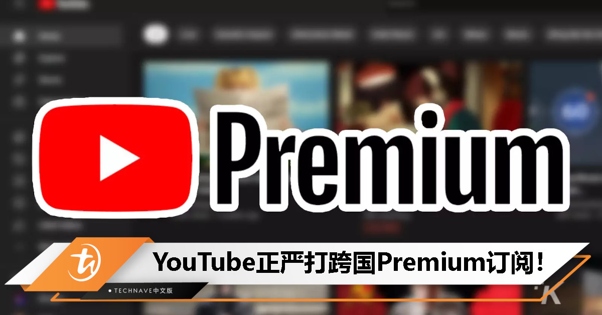 跨区YouTube Premium可省钱？没有了！YT正严打跨国订阅，将取消跨区会员！