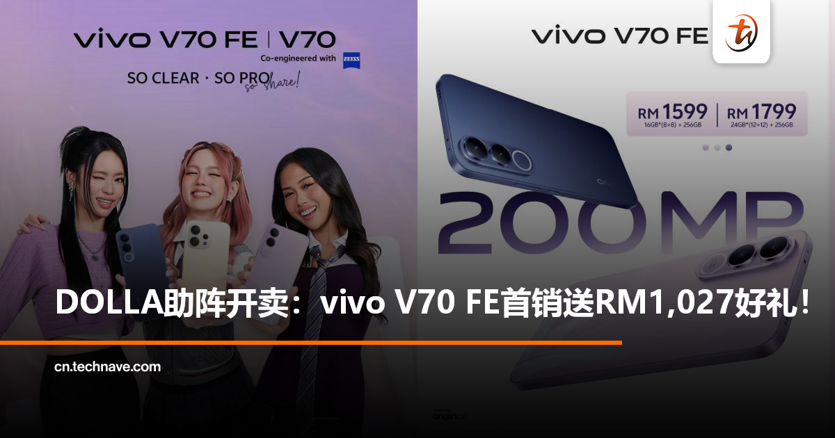 DOLLA助阵开卖！vivo V70 FE首销送RM1,027好礼，同步推出摄影比赛！